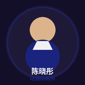 少萝动漫剪辑师陈晓彤