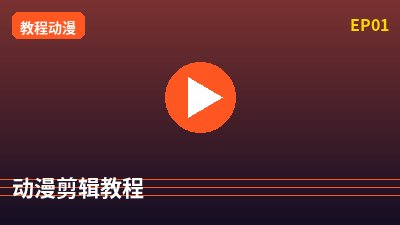 少萝动漫剪辑教程