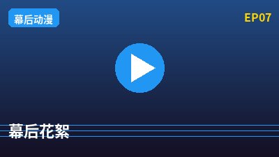 少萝幕后花絮