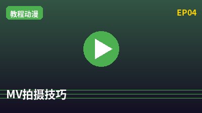 少萝MV拍摄教程